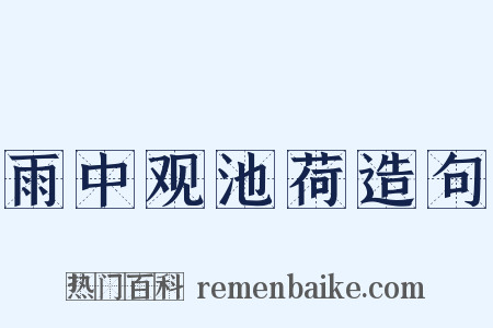 雨中观池荷造句是什么意思的图片